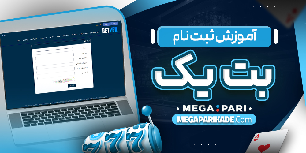 آموزش ثبت نام بت یک