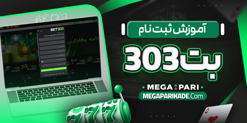 آموزش ثبت نام بت 303