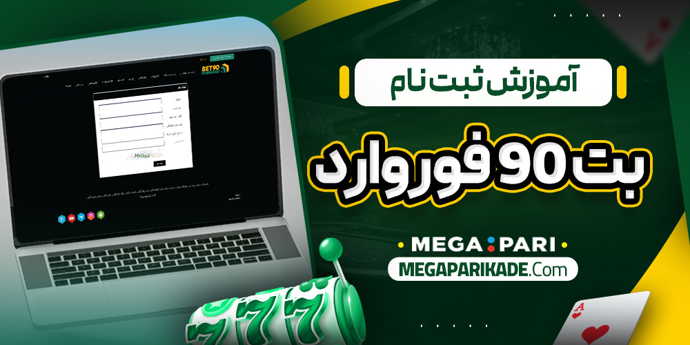 آموزش ثبت نام بت 90 فوروارد