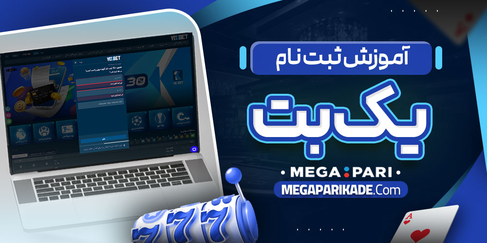 آموزش ثبت نام یک بت