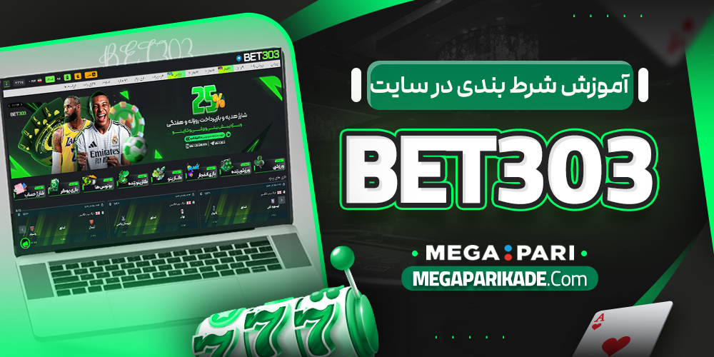 آموزش شرط بندی در سایت bet303