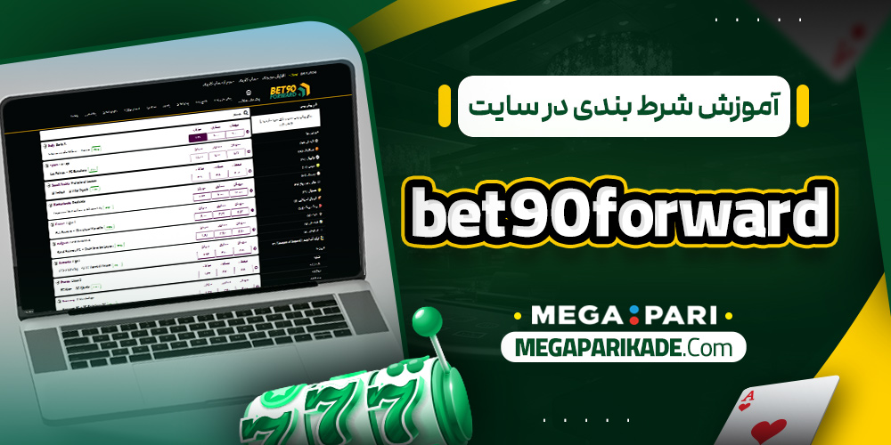 آموزش شرط بندی در سایت bet90forward