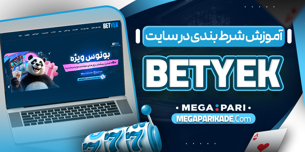 آموزش شرط بندی در سایت betyek
