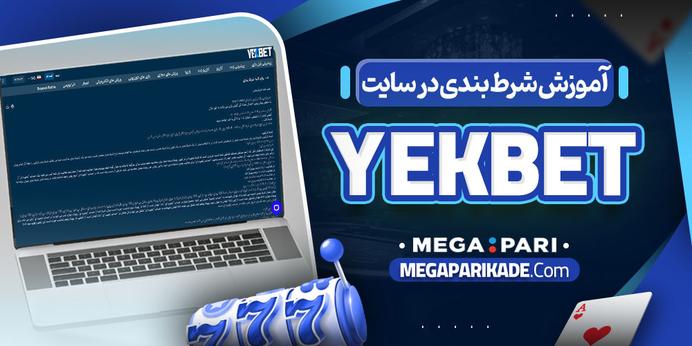 آموزش شرط بندی در سایت yekbet