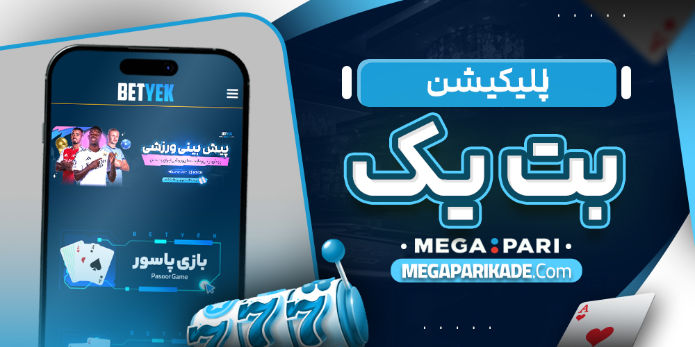 اپلیکیشن بت یک