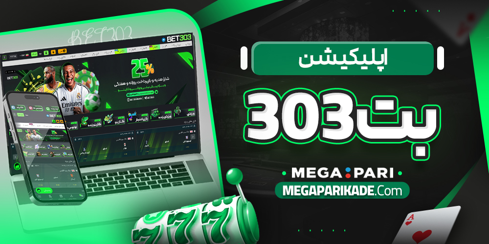 اپلیکیشن بت 303