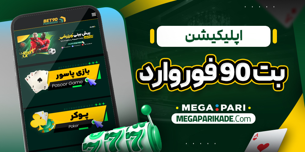 اپلیکیشن بت 90 فوروارد