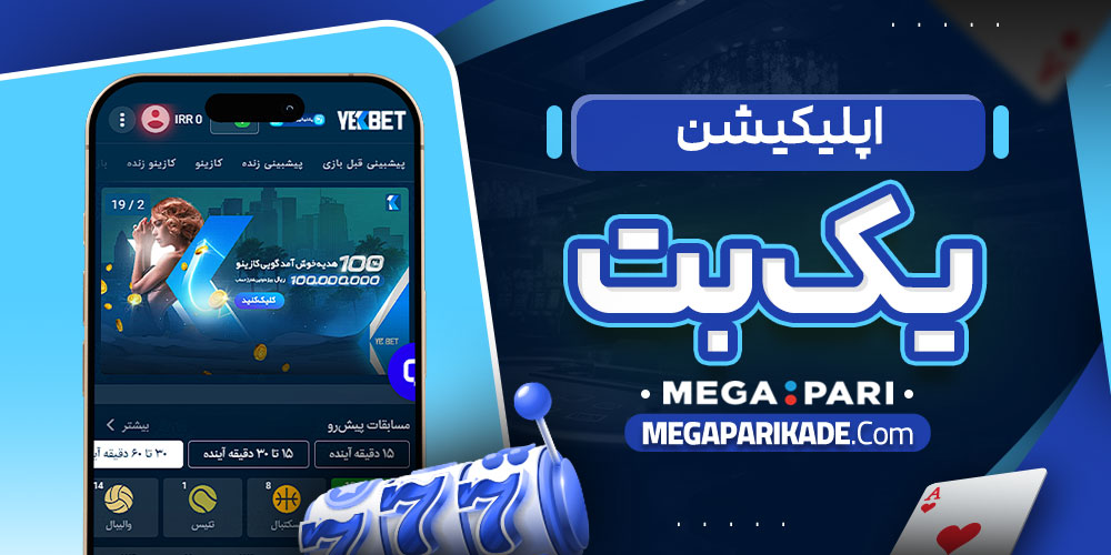 اپلیکیشن یک بت