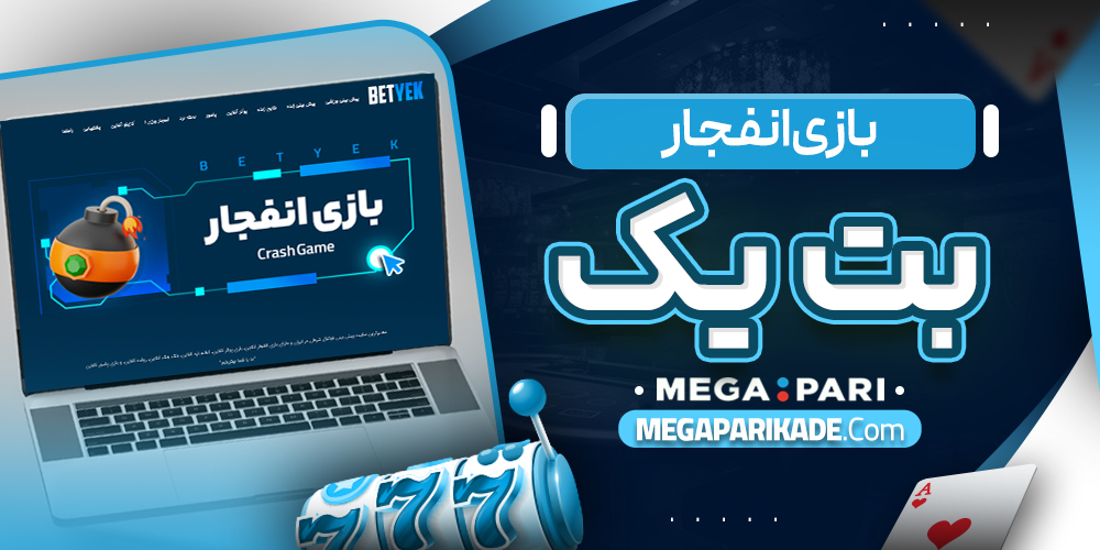 بازی انفجار بت یک