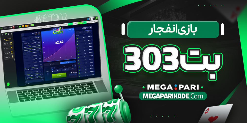 بازی انفجار بت 303