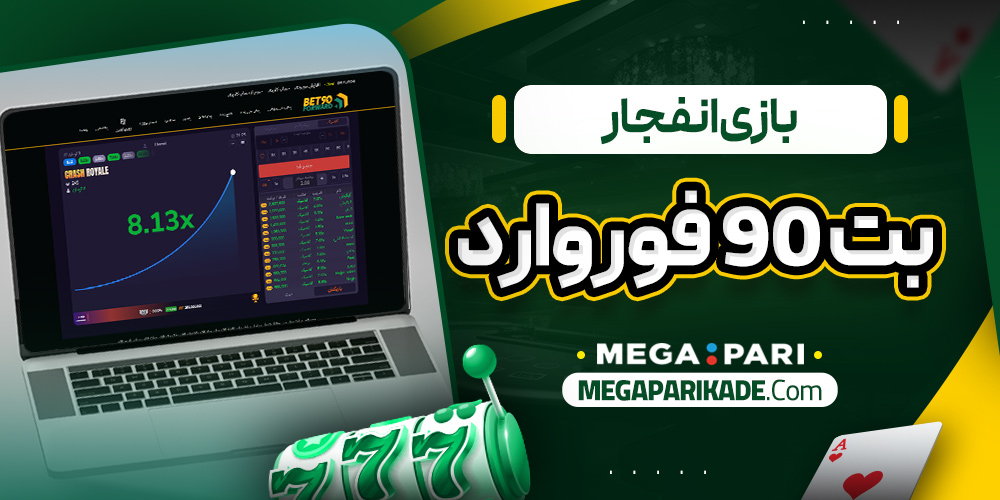 بازی انفجار بت 90 فوروارد
