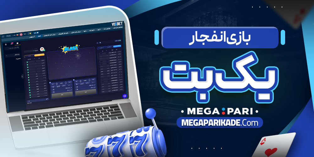 بازی انفجار یک بت