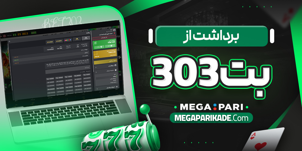 برداشت از بت 303