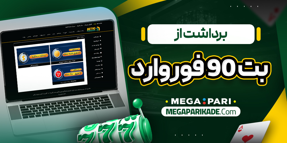برداشت از بت 90 فوروارد