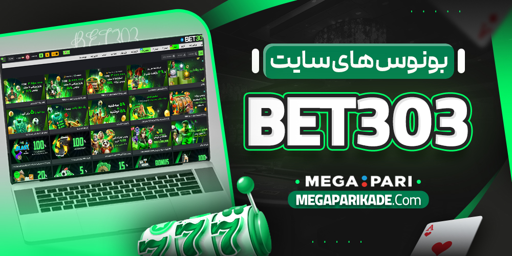 بونوس های سایت bet303