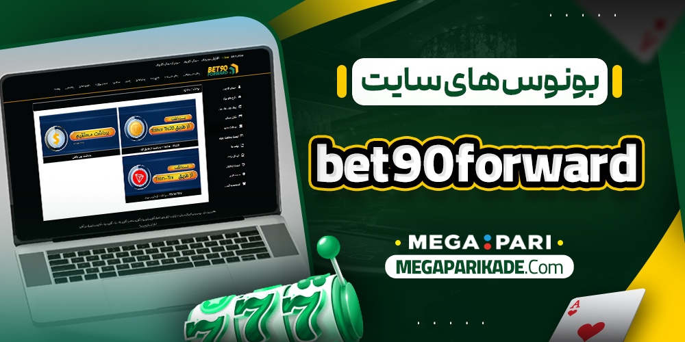 بونوس های سایت bet90forward