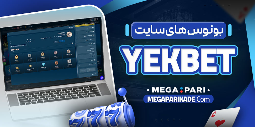 بونوس های سایت yekbet