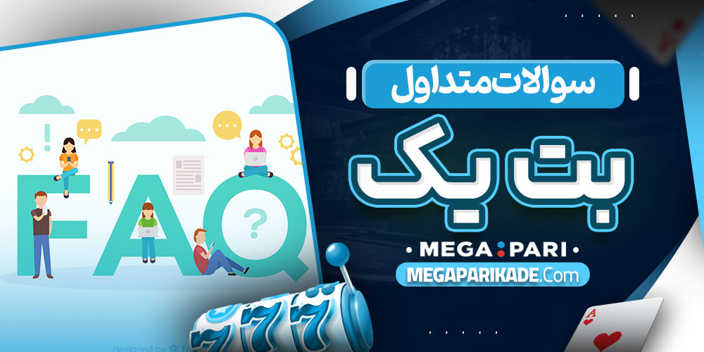 سوالات متداول بت یک