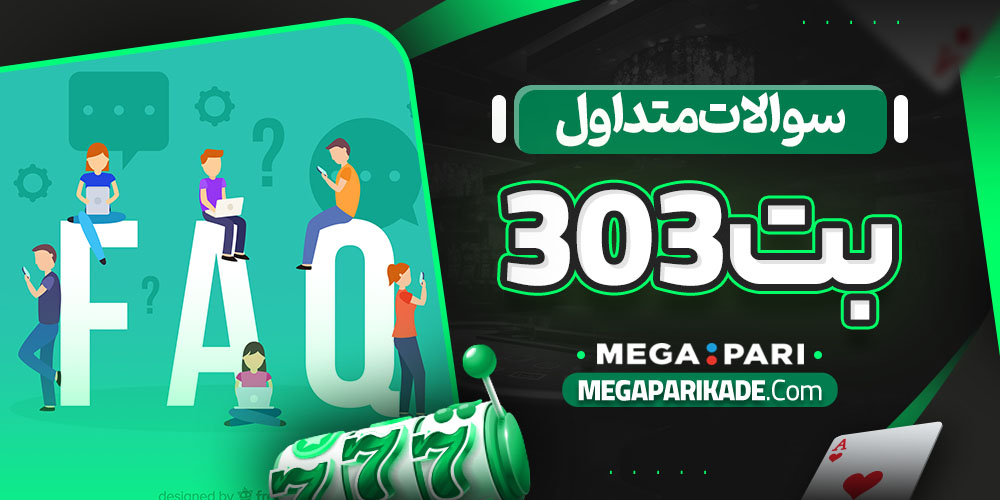 سوالات متداول بت 303