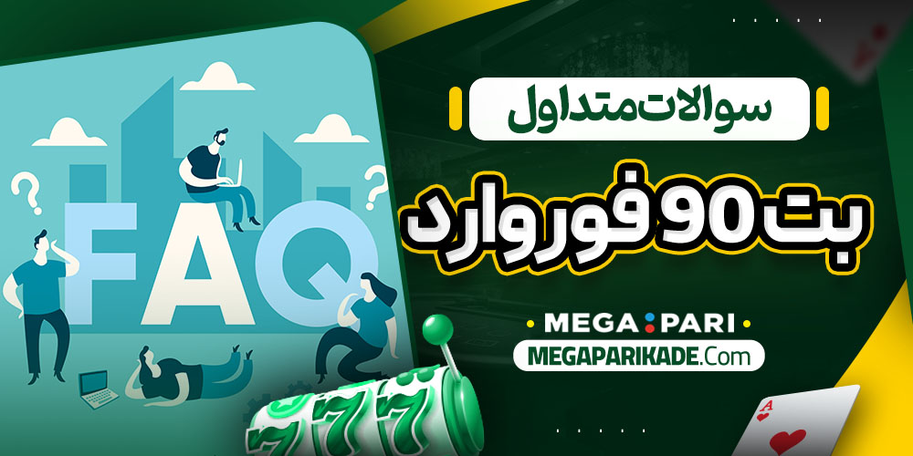 سوالات متداول بت 90 فوروارد