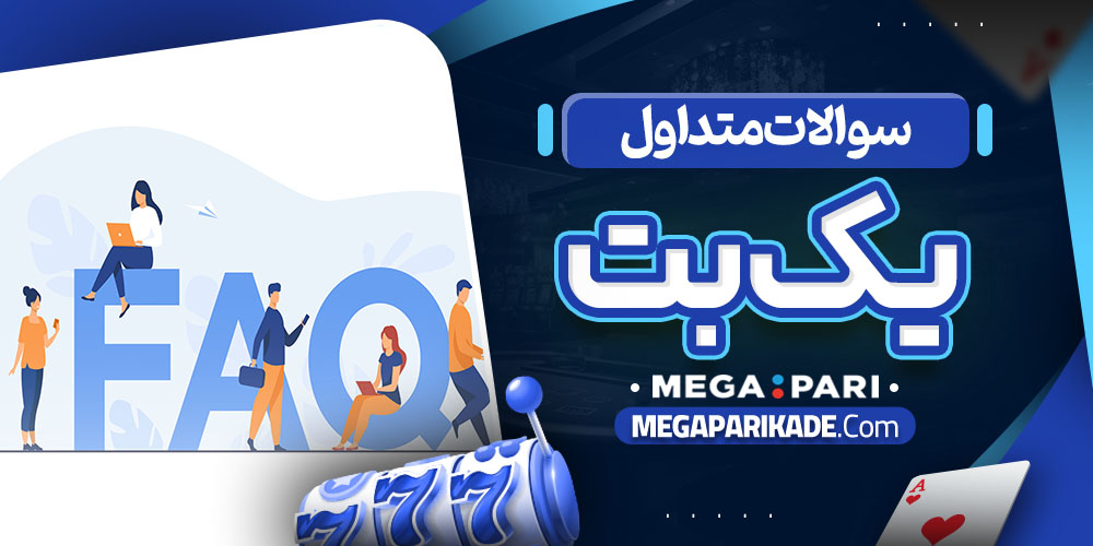 سوالات متداول یک بت