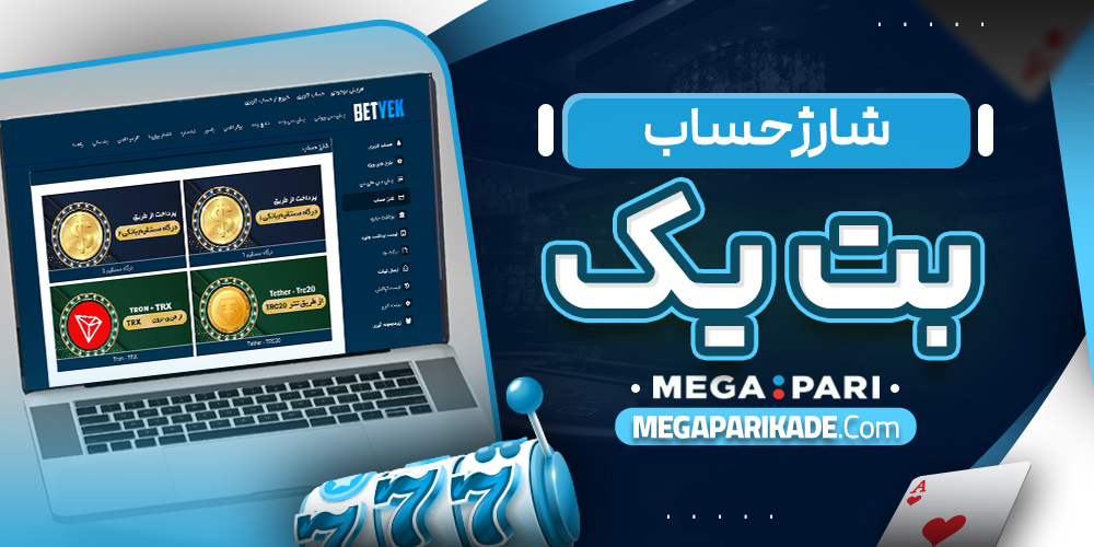 شارژ حساب بت یک