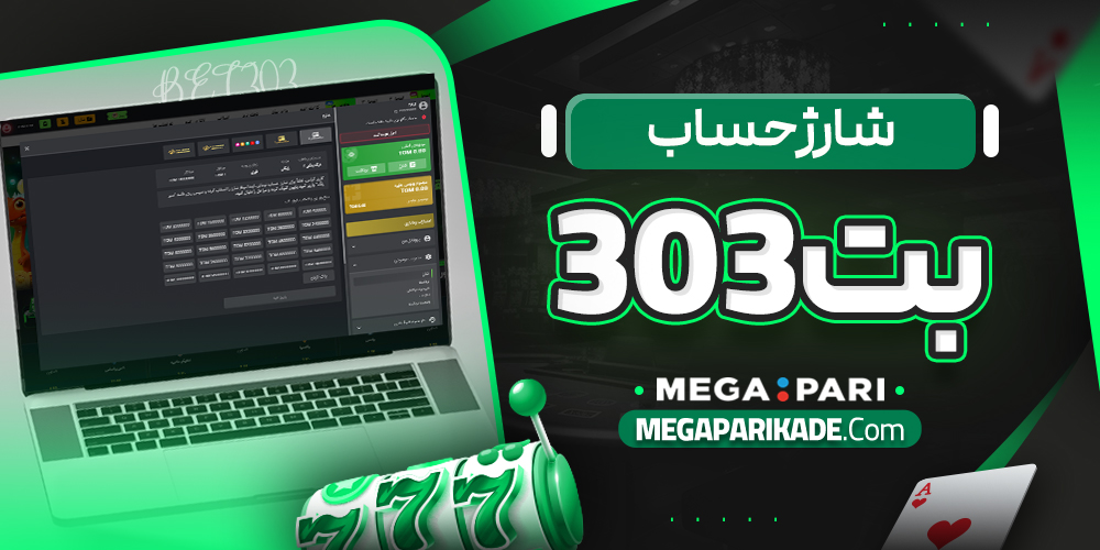 شارژ حساب بت 303