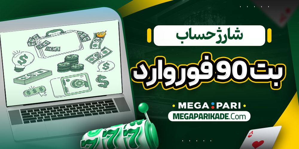 شارژ حساب بت 90 فوروارد