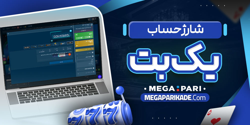 شارژ حساب یک بت