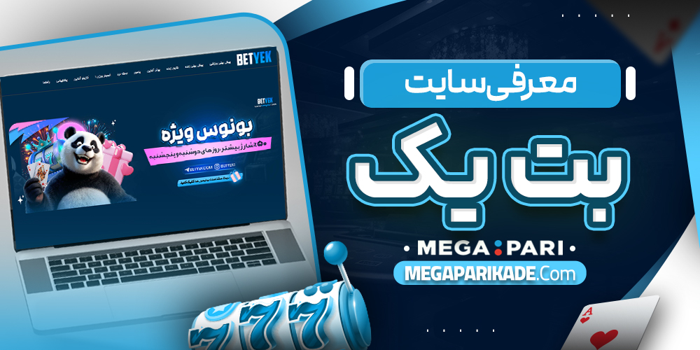 معرفی سایت بت یک