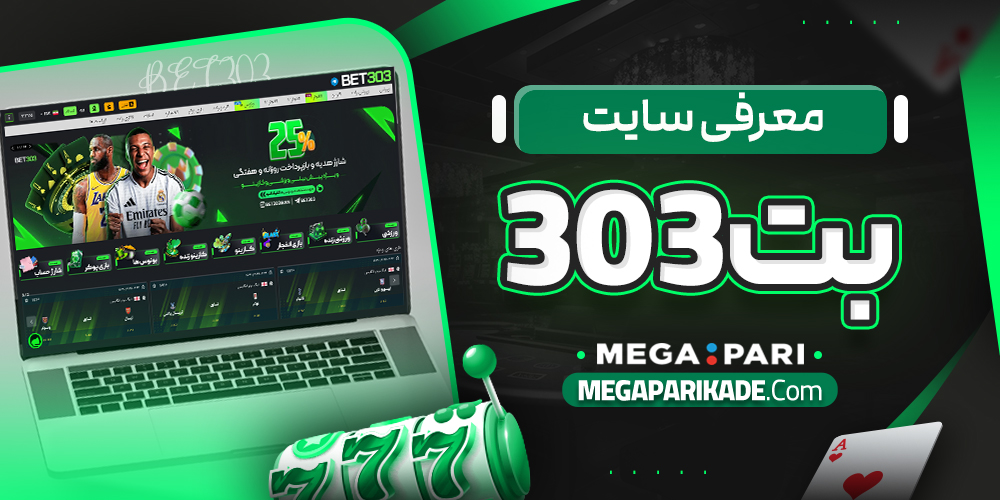 معرفی سایت بت 303