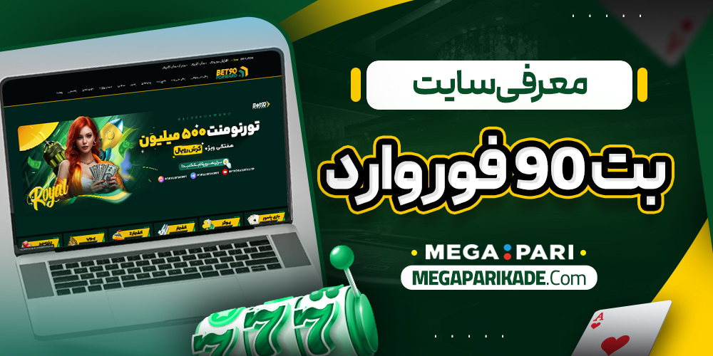 معرفی سایت بت 90 فوروارد