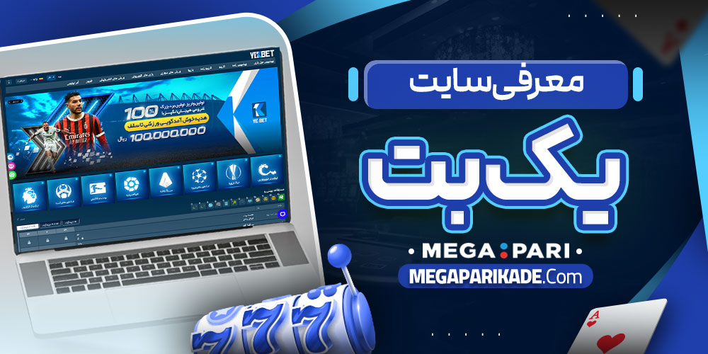 معرفی سایت یک بت