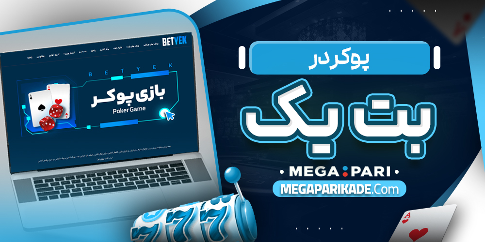 پوکر در بت یک