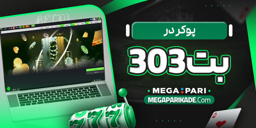 پوکر در بت 303