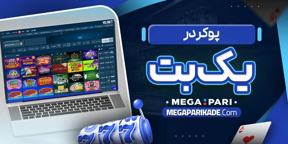 پوکر در یک بت