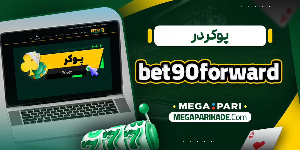 پوکر در bet90forward