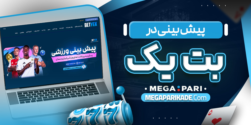 پیش بینی در بت یک
