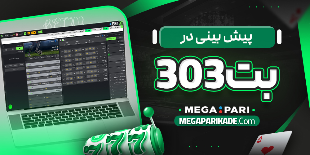 پیش بینی در بت 303