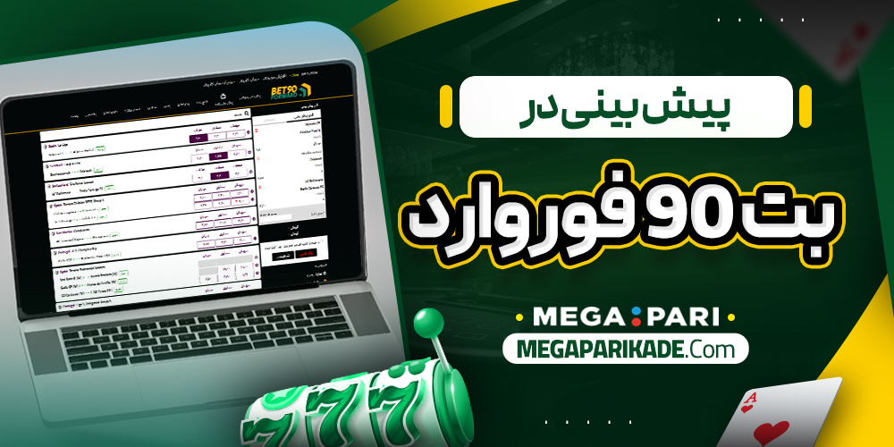 پیش بینی در بت 90 فوروارد
