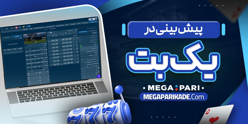 پیش بینی در یک بت