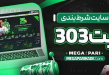 سایت شرط بندی بت 303