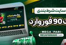 سایت شرط بندی بت 90 فوروارد