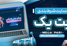 سایت شرط بندی بت یک